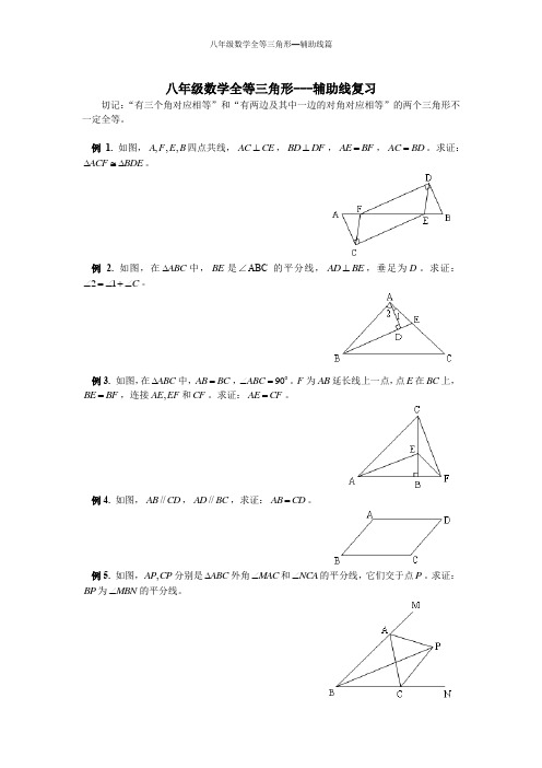 八年级全等三角形----辅助线篇(含答案)