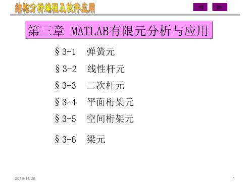 MATLAB有限元分析与应用可编辑全文