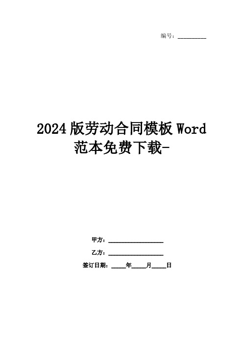 2024版劳动合同模板Word范本免费下载-