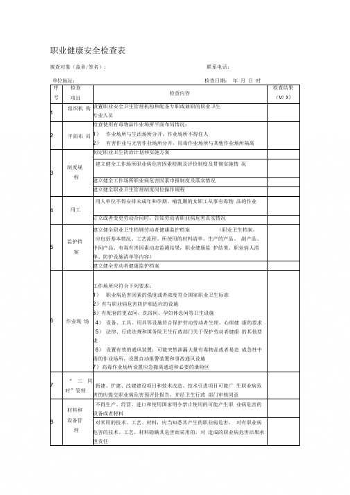 15职业健康安全检查表