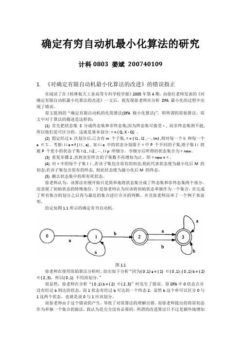 确定有穷自动机最小化算法的研究