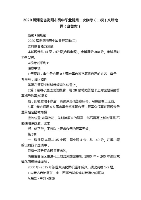 2020届湖南省衡阳市高中毕业班第二次联考（二模）文综地理（含答案）