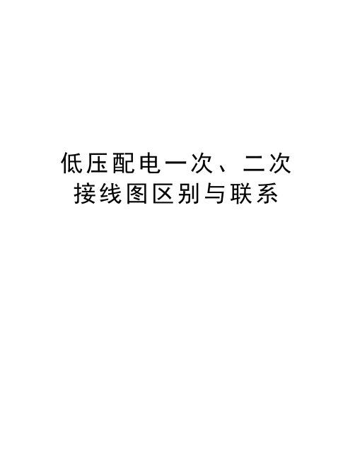 低压配电一次、二次接线图区别与联系讲解学习