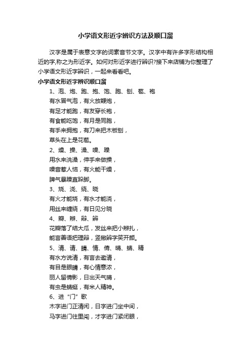 小学语文形近字辨识方法及顺口溜