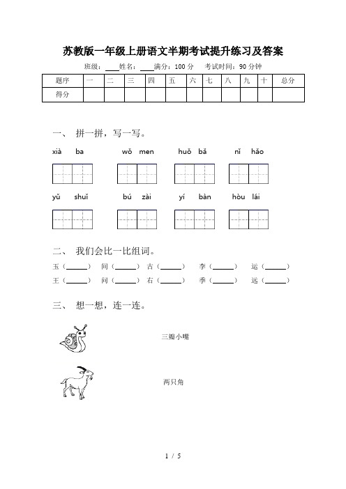 苏教版一年级上册语文半期考试提升练习及答案