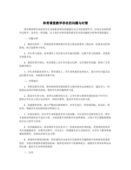 体育课堂教学存在的问题与对策