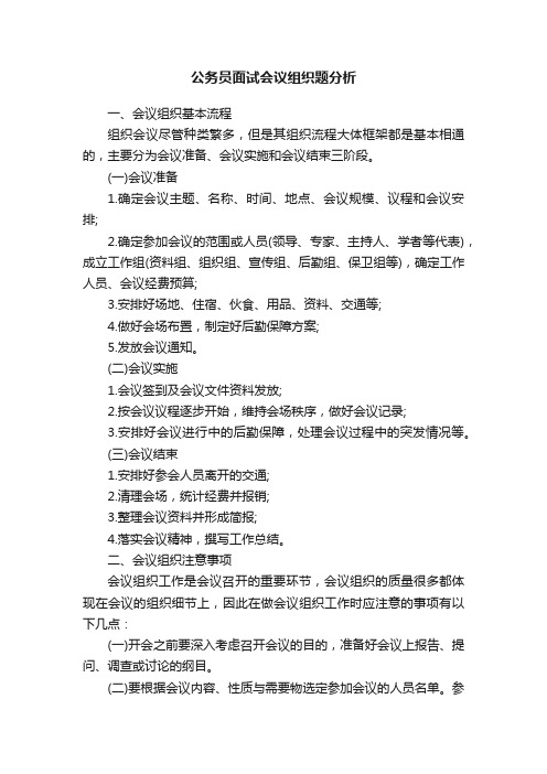 公务员面试会议组织题分析