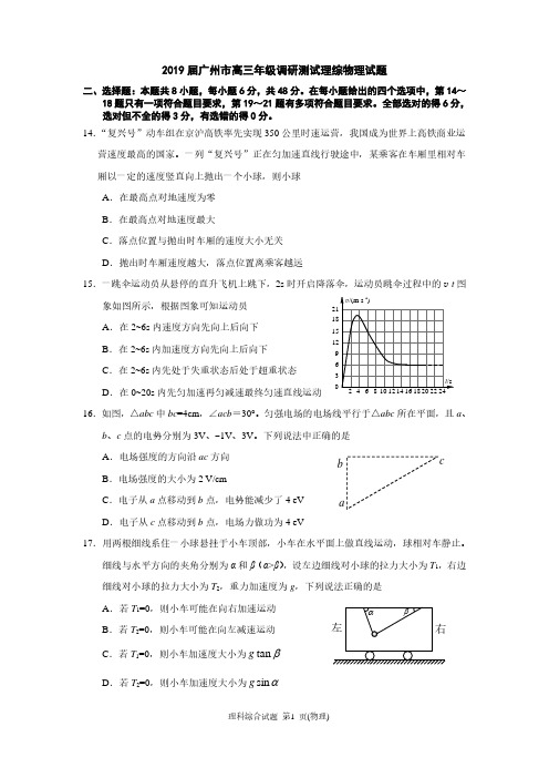 2019届广州市高三年级调研测试理综物理试题和参考答案