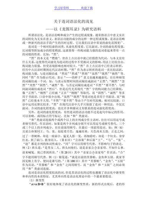 关于连词语法化的浅见