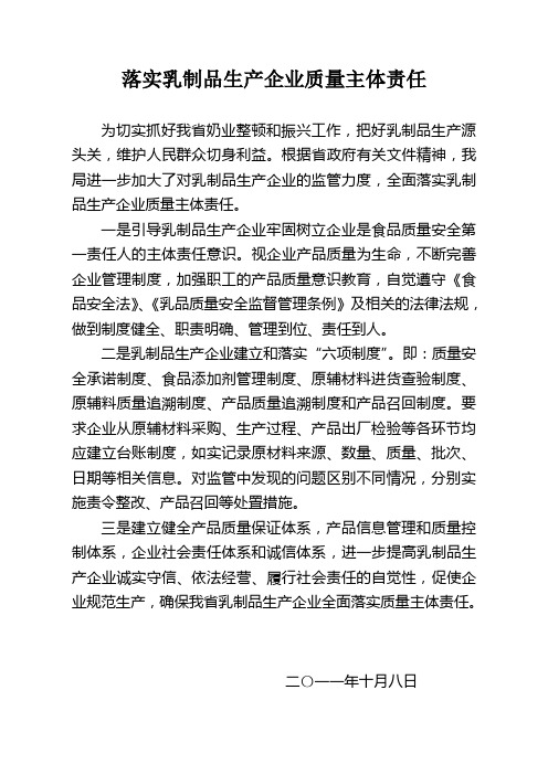 全面落实乳制品生产企业质量主体责任