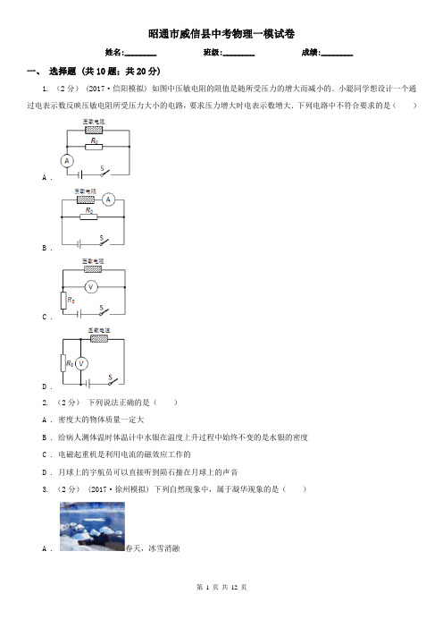 昭通市威信县中考物理一模试卷