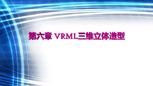 ch6_1 VRML三维立体造型