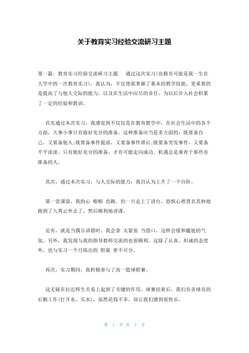 关于教育实习经验交流研习主题