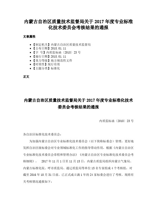 内蒙古自治区质量技术监督局关于2017年度专业标准化技术委员会考核结果的通报