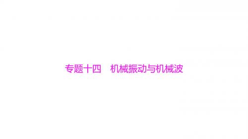 2020年高考物理一轮课件：第14章-机械振动与机械波(3份打包含答案)