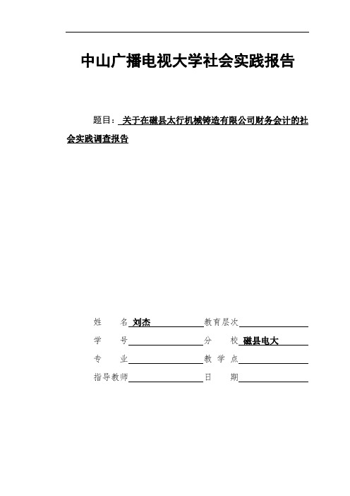 最新会计学专科社会调查报告