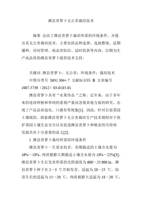 潍县青萝卜无公害栽培技术