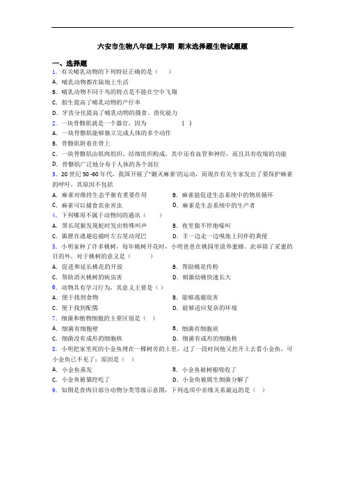 六安市生物八年级上学期 期末选择题生物试题题