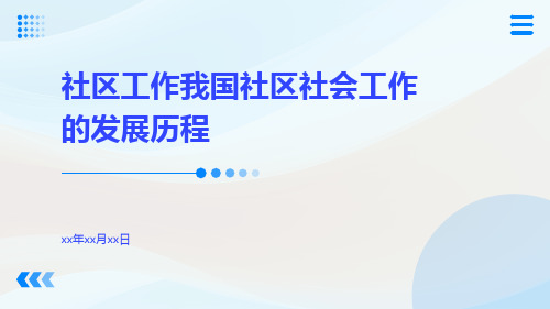 社区工作我国社区社会工作的发展历程