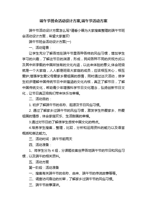 端午节班会活动设计方案,端午节活动方案