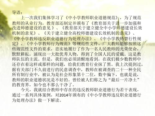 《中小学教师违反职业道德行为处理办法》解读 PPT