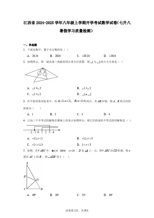 江西省2024-2025学年八年级上学期开学考试数学试卷(七升八暑假学习质量检测)