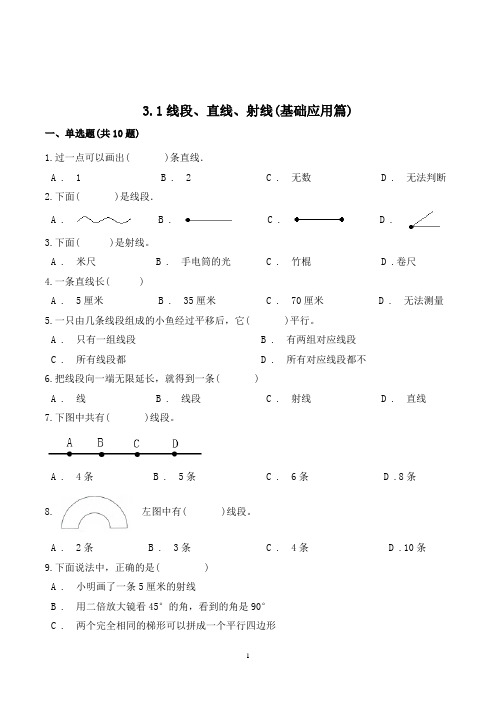 数学四年级上册《线段直线射线》练习题(含答案)