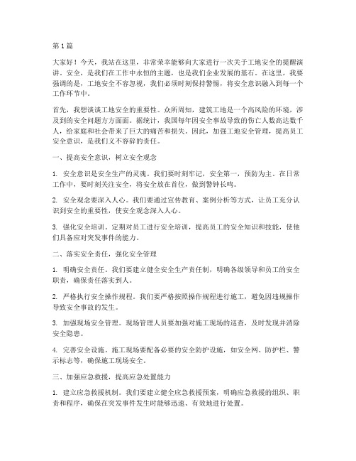 工地安全提醒演讲稿(3篇)