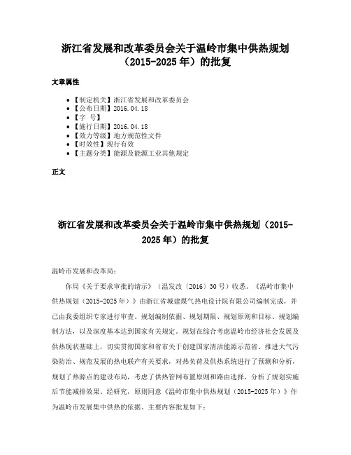 浙江省发展和改革委员会关于温岭市集中供热规划（2015-2025年）的批复