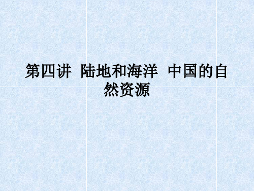 第四讲陆地和海洋中国的自然资源