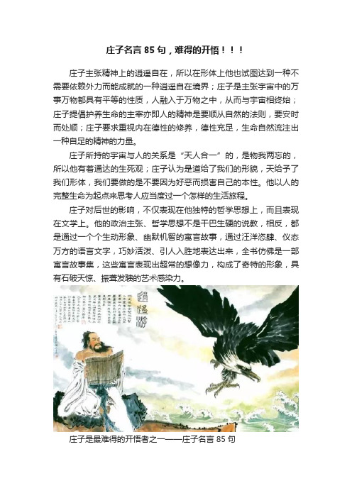 庄子名言85句，难得的开悟！！！