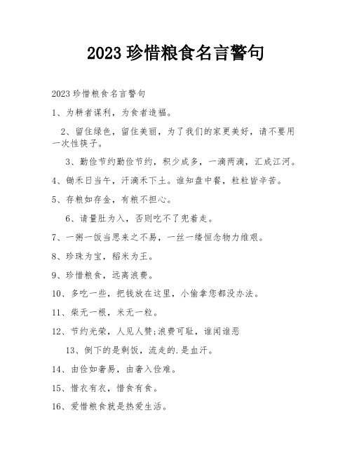 2023珍惜粮食名言警句