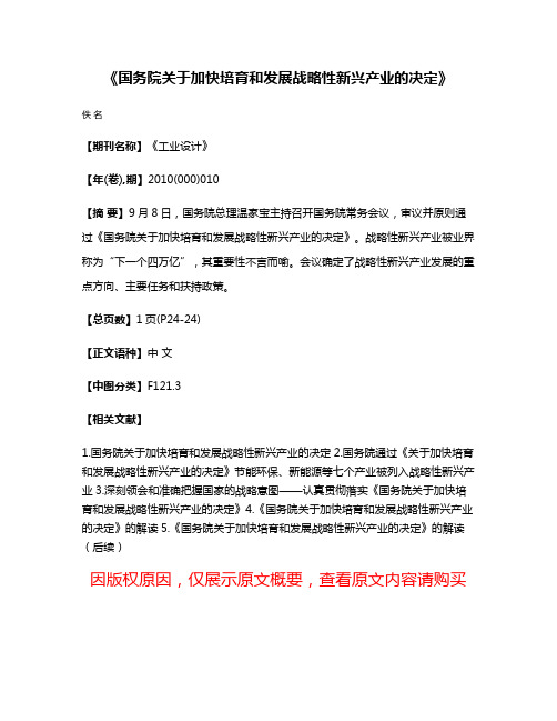 《国务院关于加快培育和发展战略性新兴产业的决定》