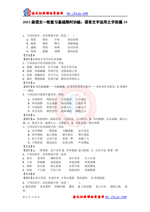 2013届语文一轮复习基础限时训练：语言文字运用之字形篇