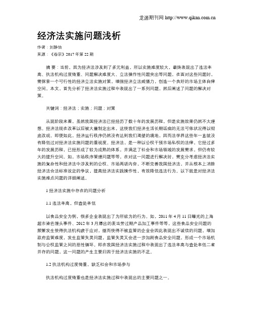 经济法实施问题浅析