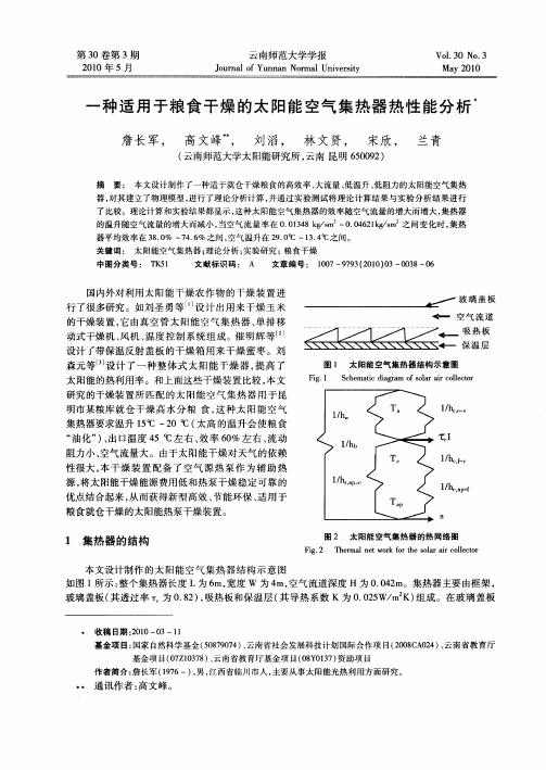 一种适用于粮食干燥的太阳能空气集热器热性能分析