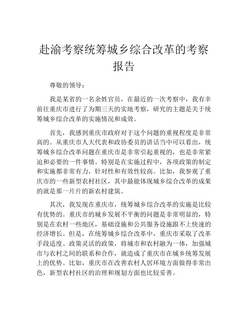 赴渝考察统筹城乡综合改革的考察报告