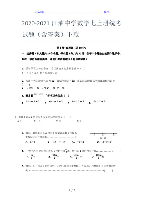 2020-2021江油中学数学七年级上册统考试题(含答案)下载