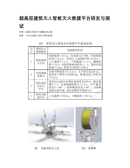 超高层建筑无人智能灭火救援平台研发与测试