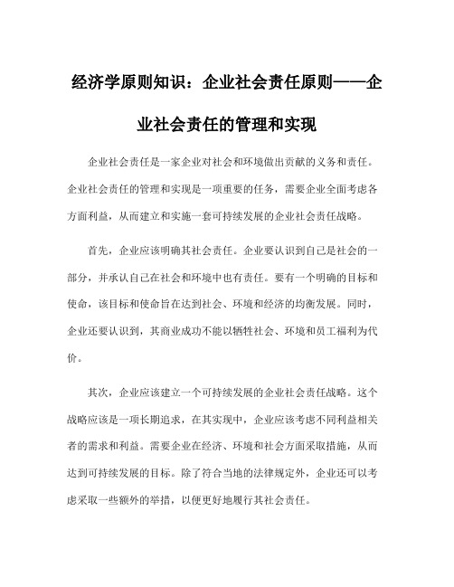 经济学原则知识：企业社会责任原则——企业社会责任的管理和实现