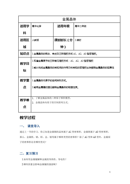 高中化学人教版选修3教案：第三章晶体结构与性质--金属晶体结构 Word版含解析