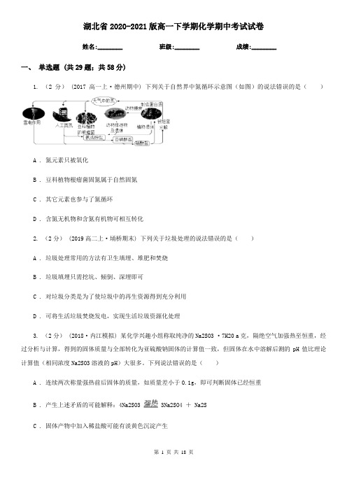 湖北省2020-2021版高一下学期化学期中考试试卷