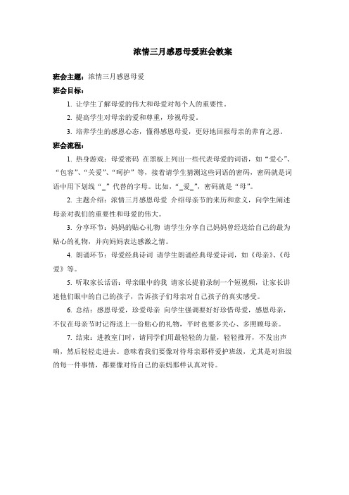 浓情三月感恩母爱 班会教案