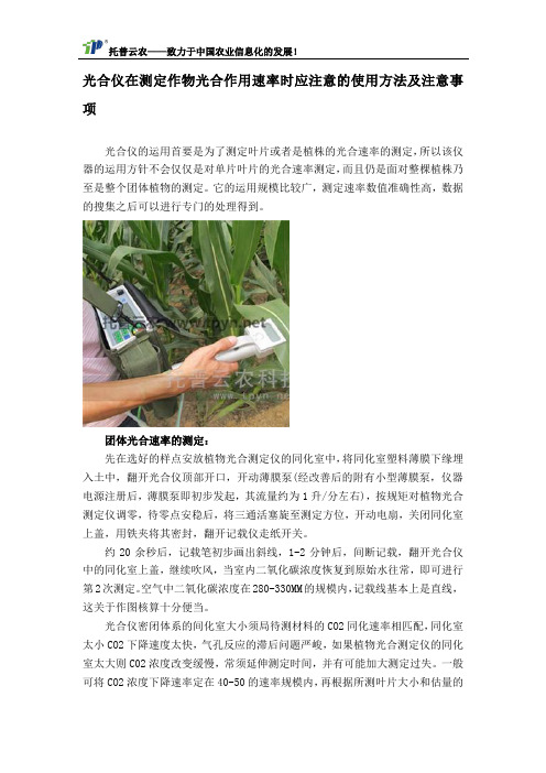 光合仪在测定作物光合作用速率时应注意的使用方法及注意事项