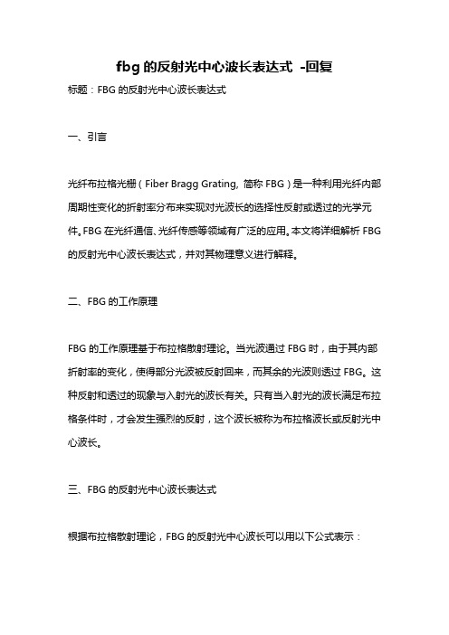 fbg的反射光中心波长表达式 -回复