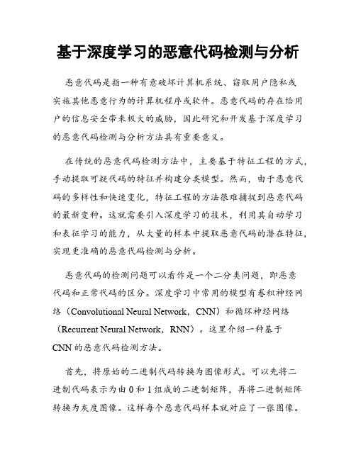 基于深度学习的恶意代码检测与分析