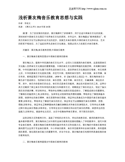 浅析萧友梅音乐教育思想与实践