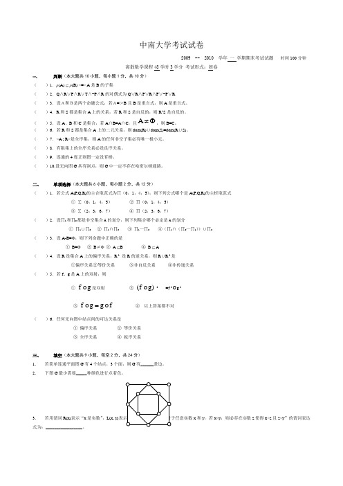 中南大学离散考试试卷