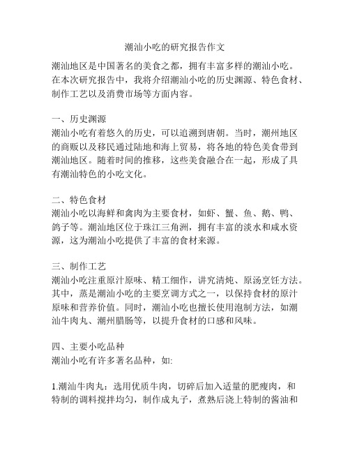 潮汕小吃的研究报告作文