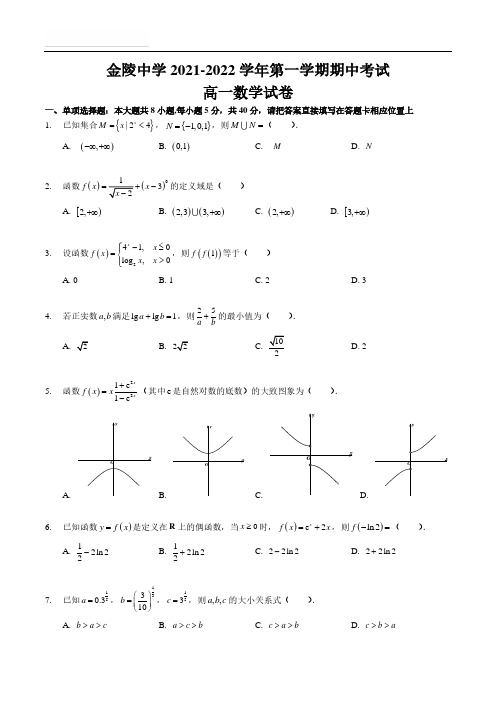 2021年南京金陵中学高一上数学期中考试真题和答案